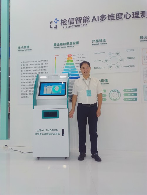 湖南檢信智能AI心理檢測(cè)預(yù)警亮相——第一屆國(guó)際泉愈博覽會(huì)